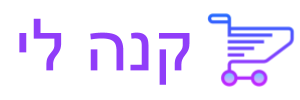 וואלה שופס Walla Shops - איך לקנות באתר, מוצרים, מבצעים, קופונים ועוד ...