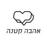 Ahava Ktana אהבה קטנה
