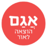 קופון עם 10% הנחה – אגם הוצאה לאור Agam Books