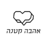 קופון עם 10% הנחה – אהבה קטנה Ahava Ktana