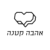 קופון עם 10% הנחה – אהבה קטנה Ahava Ktana
