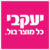 קופון עם 10% הנחה – יעקבי Jacobi