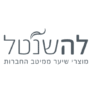 קופון עם 10% הנחה על מותגים נבחרים – לה שנטל La Shantel