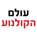 עולם הקולנוע Olam Hakolnoa – מדריך קניות באתר האינטרנט
